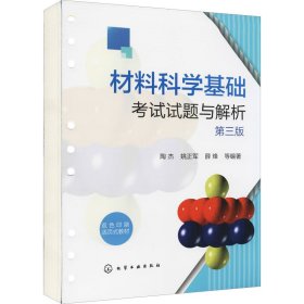 材料科学基础考试试题与解析