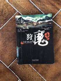 狩魔手记 No. 3：在光与暗之间