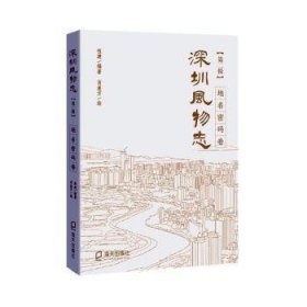 深圳风物志:第二辑:地名密码卷