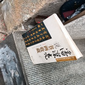 潘深亮说书画收藏
