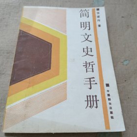 简明文史哲手册