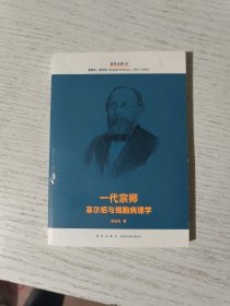 医学大神07一代宗师：菲尔绍与细胞病理学