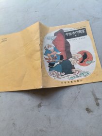 中国古代寓言七