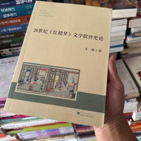 20世纪《红楼梦》文学批评史论