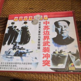 中苏边界武装冲突 VCD 双碟