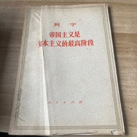 《帝國(guó)主義是資本主義的最高階段》解說