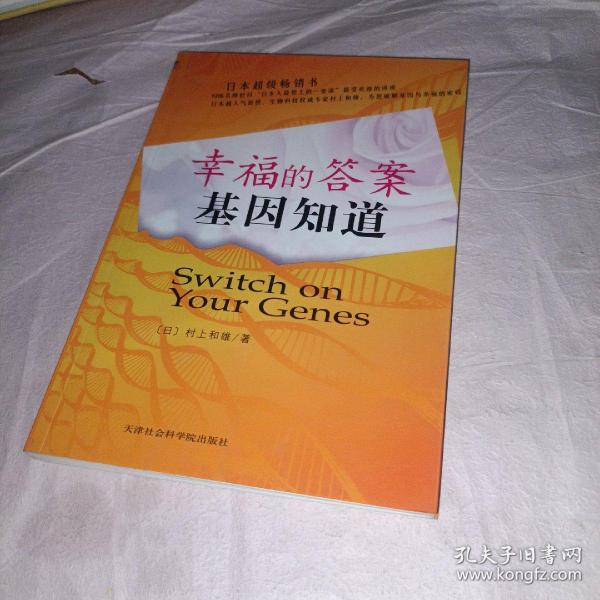 幸福的答案基因知道