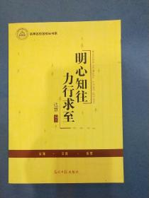 明心知往力行求至