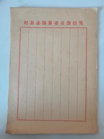 信笺纸：杞县志编纂委员会信笺纸张，20张，27*19厘米，红线竖8格，纸张老旧泛黄，如图。