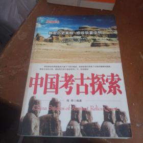 中国考古探索