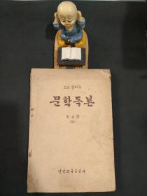 初级中学校：文学读本（第二卷）上（朝鲜文）
