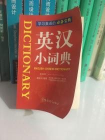 英汉小词典