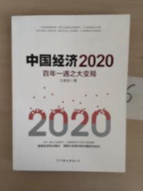 中国经济2020