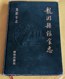 大32开硬精装【浙江龙游县粮食志】印量2000册、温岭粮食局庄钟鸿自藏本、有签名、品相不错