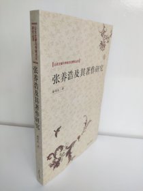 张养浩及其著作研究 九成新左右 有打包绳留下的痕迹