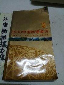 2008中国网通黄页