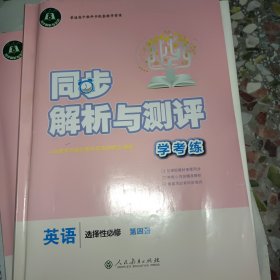 同步练习与测评英语第四册