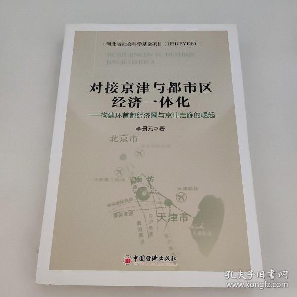 对接京津与都市区经济一体化：构建环首都经济圈与京津走廊的崛