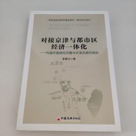 对接京津与都市区经济一体化：构建环首都经济圈与京津走廊的崛