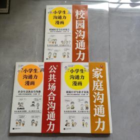 小学生沟通力漫画（全3册）（6~12岁108个沟通技巧从小说话有逻辑，长大更是不得了！）