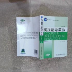 英汉翻译教程 修订本