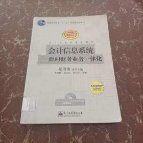 会计信息系统：面向财务业务一体化/普通高等教育十一五国家级规划教材