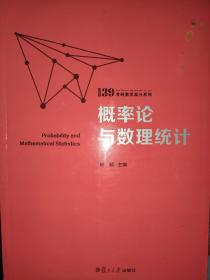 概率论与数理统计（139考研数学高分系列）