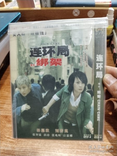 连环局（港名：绑架），1碟装DVD，【D9】