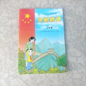 法制教育：三年级
