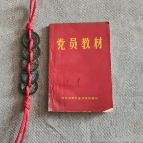 党员教材