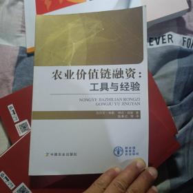 农业价值链融资：工具与经验