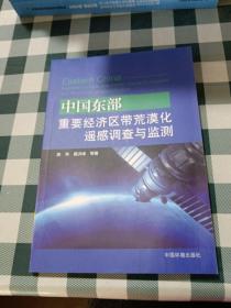 中国东部重要经济区荒漠化遥感调查与监测