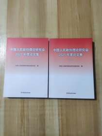 中国人民政协理论研究会2021年度论文集（上下册）