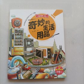 难倒老爸系列：奇妙的生活用品