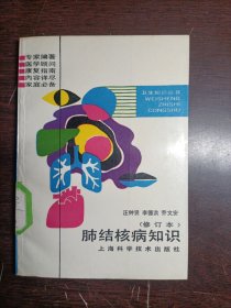 衛(wèi)生知識叢書:肺結(jié)核病知識（修訂本）