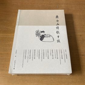 齐白石诗歌十谈【全新未开封实物拍照现货正版】