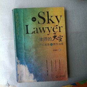 律师的天空：开拓案源与赢在法庭