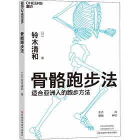 骨骼跑步 生活休闲 ()铃木清和 新华正版