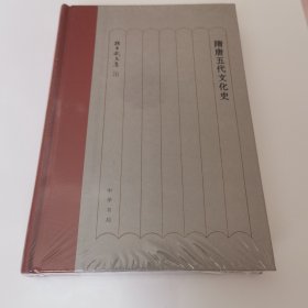 隋唐五代文化史（孙昌武文集）
