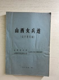 山西女兵连（征求意见稿）油印本（内页有修改）现货如图