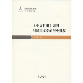 《中央日报》副刊与民国文的史进程