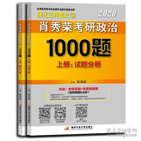 2020肖秀荣考研政治1000题.上下册.解析分册.试题分册