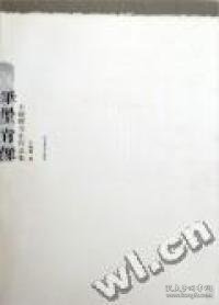 笔墨肖像：王晓辉写生作品集 王晓辉著 9787531033509 河北美术出版社