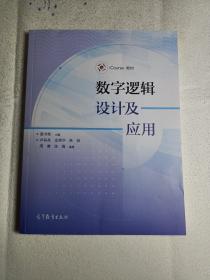 数字逻辑设计及应用