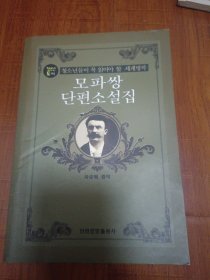 莫泊桑短篇小说集 朝鲜文