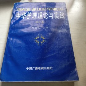 中華護(hù)理理論與實踐