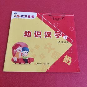 麦芽童书 幼识汉字1