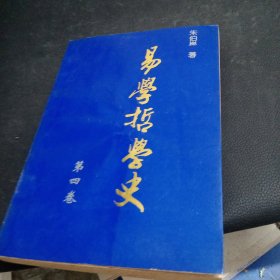 易学哲学史 第四卷