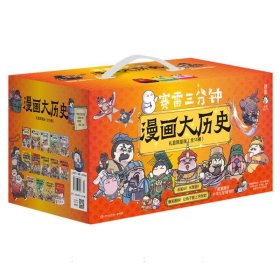 賽雷三分鐘漫畫大歷史禮盒珍藏版(全14冊小學生書包)