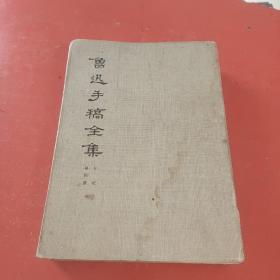 鲁迅手稿全集（全七十八册）